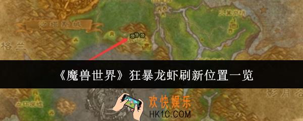 魔兽世界狂暴龙虾刷新位置在哪里
