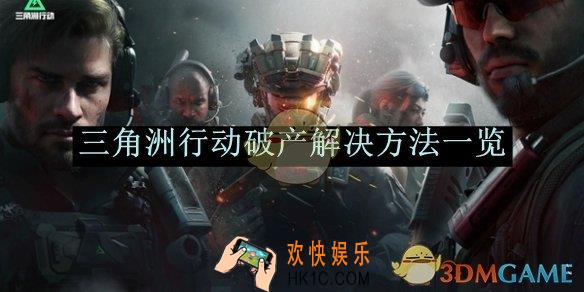 三角洲行动破产解决方法一览