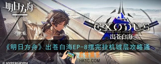 明日方舟出苍白海EP