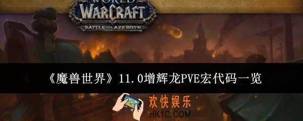 魔兽世界11.0增辉龙PVE宏代码是什么