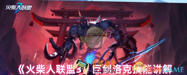 火柴人联盟3巨剑洛克怎么样