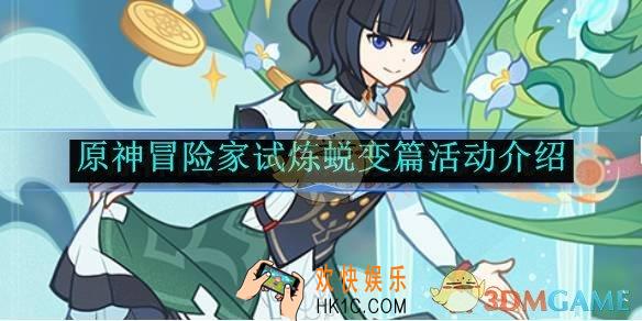 原神冒险家试炼蜕变篇活动介绍