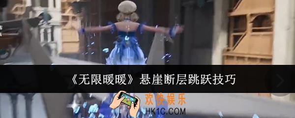 无限暖暖悬崖断层怎么跳
