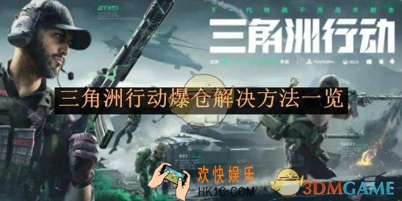 三角洲行动爆仓解决方法一览