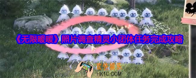 无限暖暖照片调查精灵小团体怎么触发完成