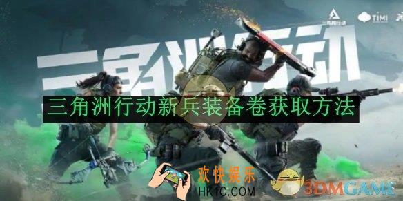 三角洲行动新兵装备卷获取方法
