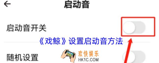 戏鲸怎么设置启动音