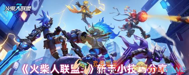 火柴人联盟3新手怎么玩