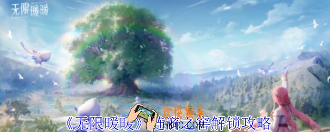 无限暖暖涟漪之窖怎么解锁
