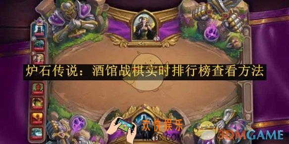 炉石传说：酒馆战棋实时排行榜查看方法