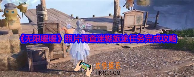 无限暖暖照片调查迷糊旅途怎么完成