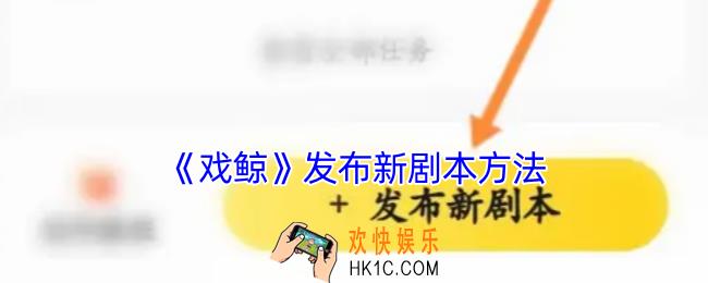 戏鲸怎么发新剧本