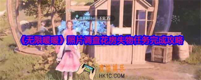无限暖暖照片调查花房失物怎么完成