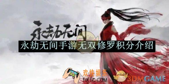 永劫无间手游无双修罗积分介绍