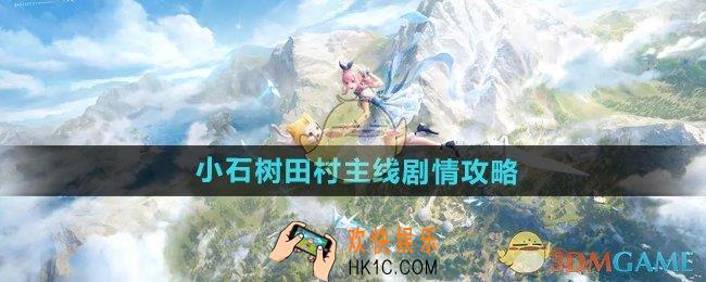 无限暖暖小石树田村主线剧情怎么过
