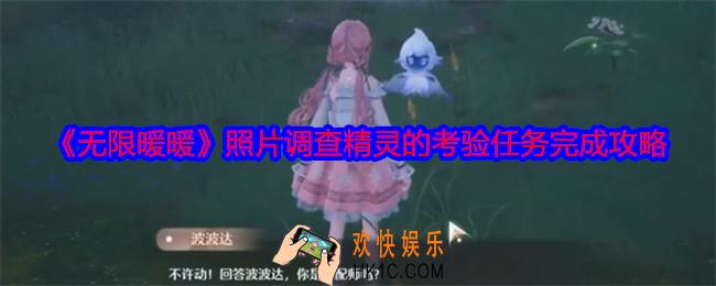 无限暖暖照片调查精灵的考验怎么完成