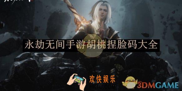 永劫无间手游胡桃捏脸码大全