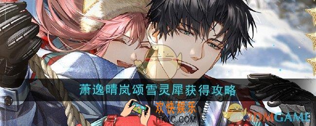 光与夜之恋萧逸晴岚颂雪灵犀怎么获得