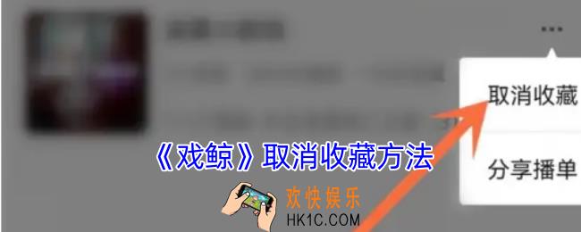 戏鲸怎么取消收藏