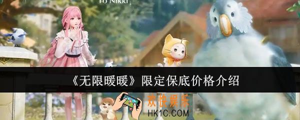 无限暖暖限定保底多少钱