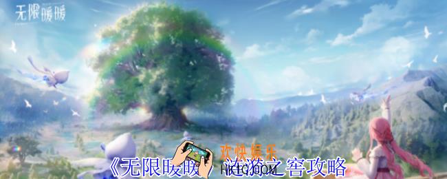 无限暖暖涟漪之窖怎么过