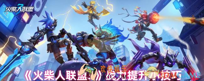 火柴人联盟3怎么提升战力