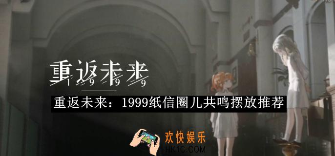 重返未来：1999纸信圈儿共鸣摆放攻略