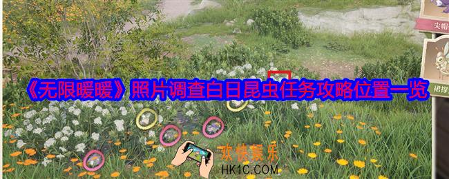 无限暖暖照片调查白日昆虫在哪里