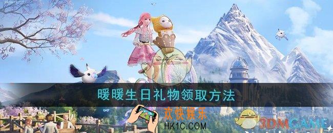 无限暖暖暖暖生日礼物怎么领取