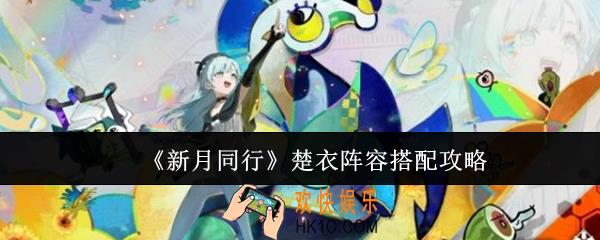 新月同行楚衣阵容怎么搭配