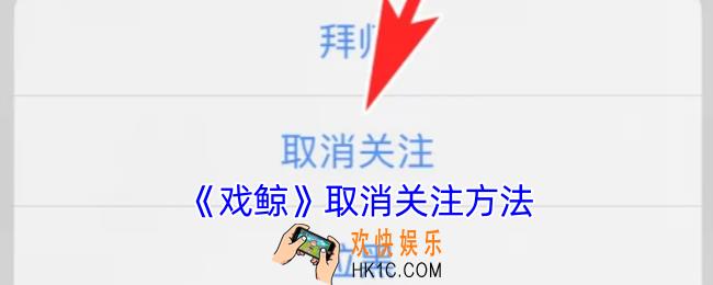 戏鲸怎么取消关注