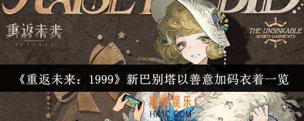 重返未来1999新巴别塔以善意加码衣着怎么样