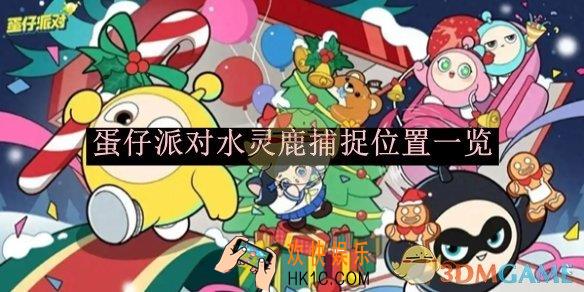 蛋仔派对水灵鹿捕捉位置一览