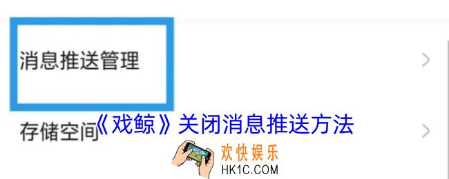 戏鲸怎么关闭消息推送