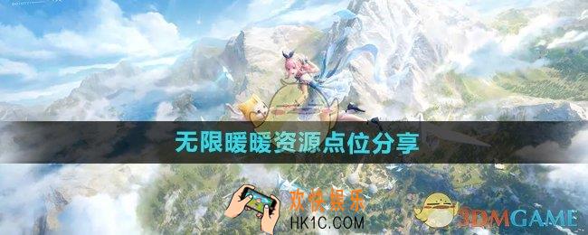 无限暖暖资源点位在哪