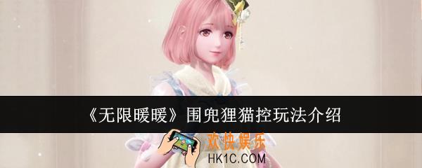 无限暖暖围兜狸猫控怎么玩