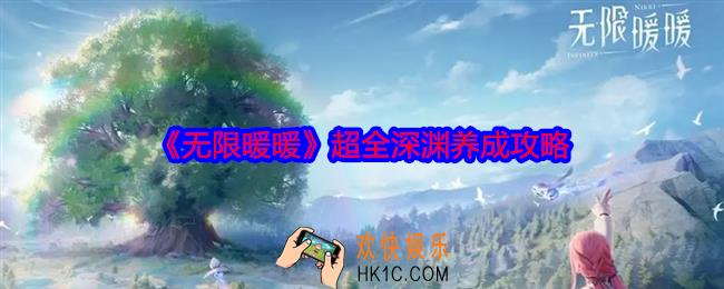 无限暖暖超全深渊养成攻略