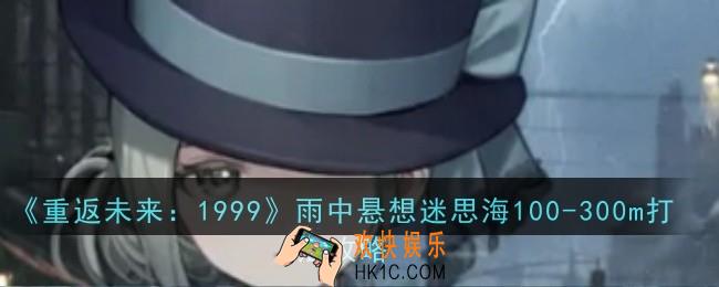 重返未来雨中悬想迷思海100