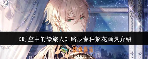 时空中的绘旅人路辰春种繁花画灵怎么样