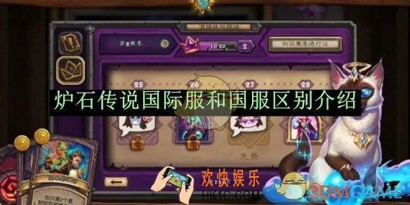 炉石传说国际服和国服区别介绍