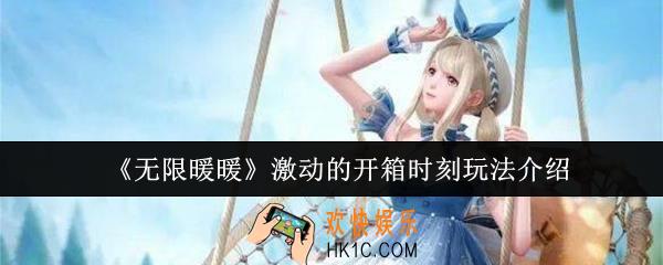 无限暖暖激动的开箱时刻怎么玩