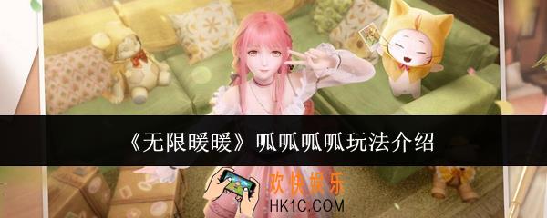 无限暖暖呱呱呱呱怎么玩