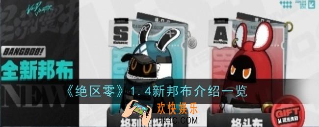 绝区零1.4新邦布是什么