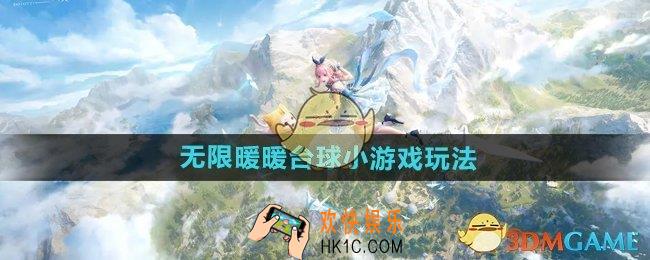 无限暖暖台球小游戏怎么玩