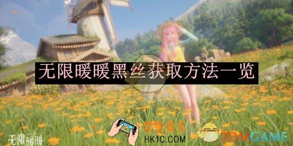 无限暖暖黑丝获取方法一览