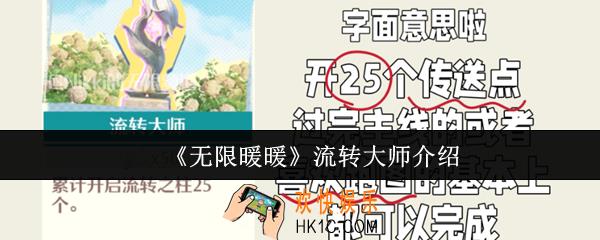 无限暖暖流转大师是什么