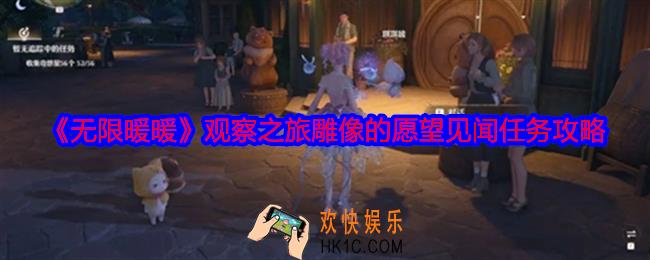 无限暖暖观察之旅雕像的愿望怎么完成