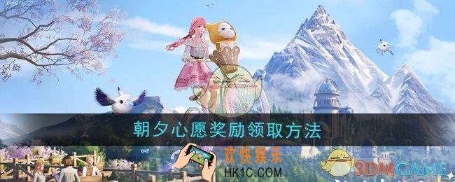 无限暖暖朝夕心愿奖励怎么领取