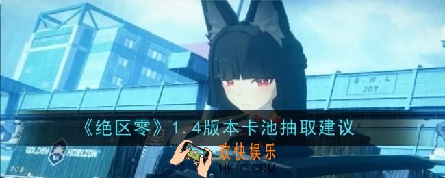 绝区零1.4版本卡池抽取建议是什么