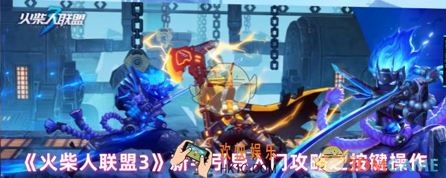 火柴人联盟3新手引导怎么过